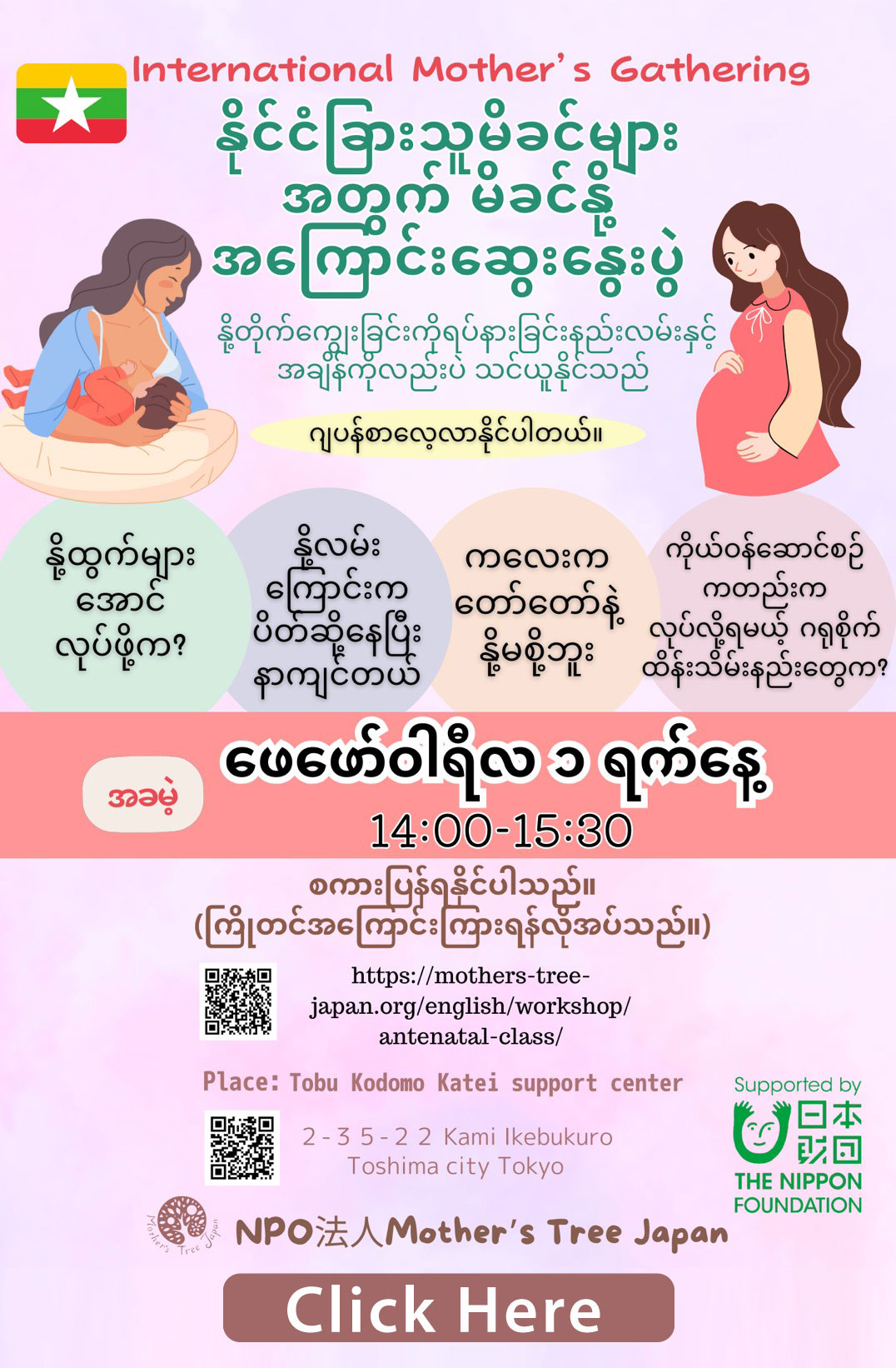 နိုင်ငံခြားသူမိခင်များအတွက် ကလေးပြုစုပျိုးထောင်ရေးစုဝေးပွဲ