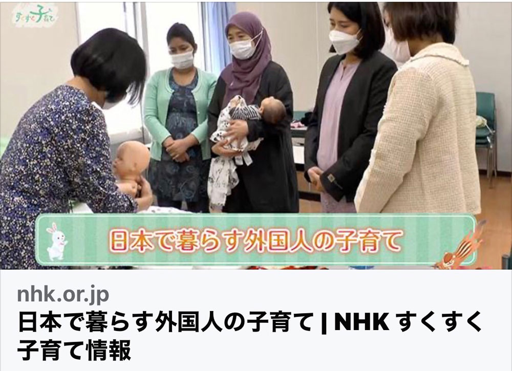 NHK Eテレ すくすく子育て「日本で暮らす外国人の子育て」