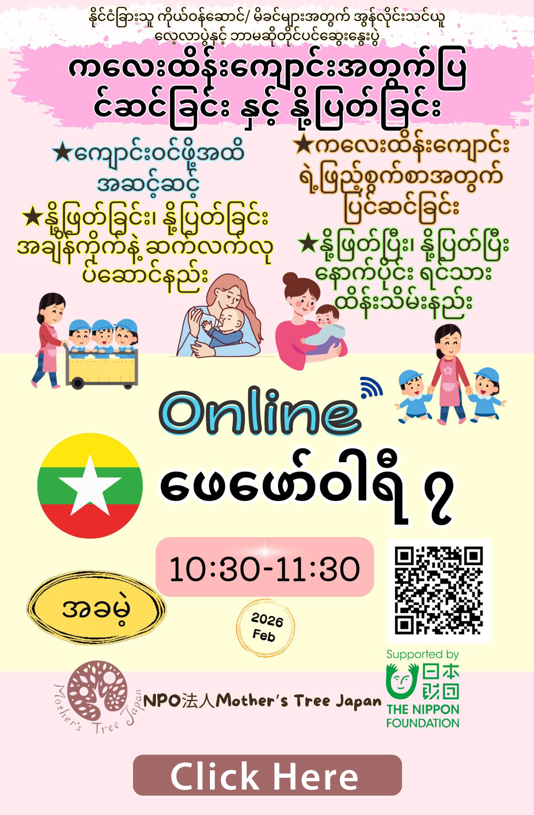 မိခင်များအွန်လိုင်းဆွေးနွေးပွဲ