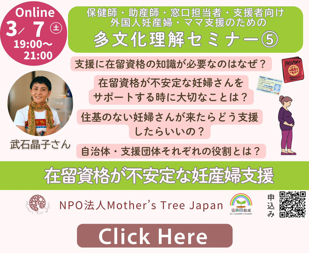 オンライン講座 保健師・助産師・窓口担当者・支援者向けセミナー⓹「当事者目線の外国人妊産婦支援・子育て支援のコツ～在留資格編～」