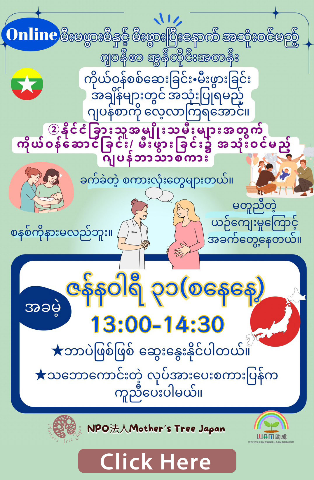 မမွေးခင် နှင့် မွေးပြီးနောက် အသုံးဝင်မည့် ဂျပန်စာ အွန်လိုင်းအတန်း