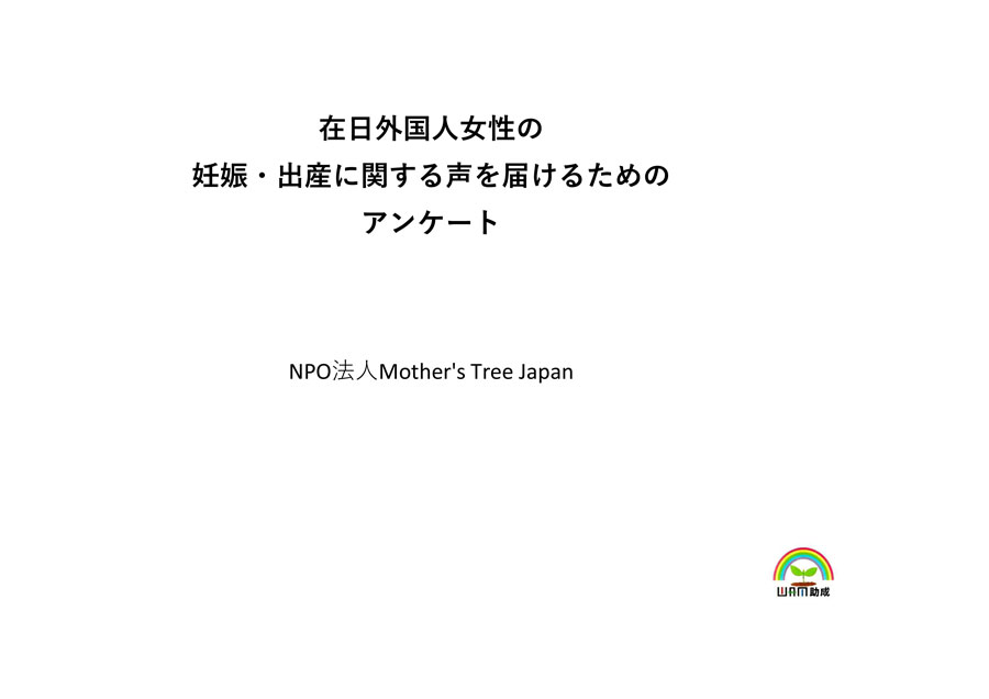 NPO法人Mother's Tree Japan「2022年外国人女性の妊娠出産にかかるアンケート」