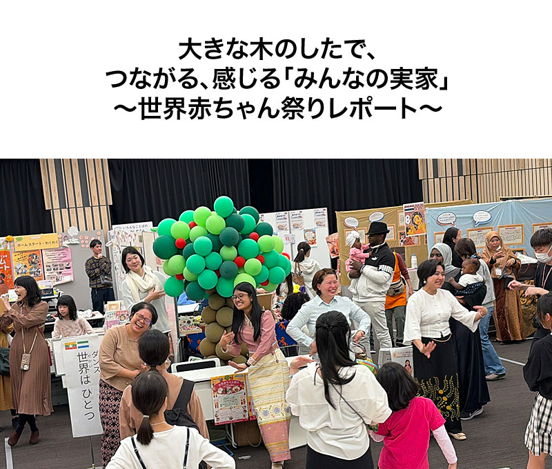 お母さん大学で「世界赤ちゃん祭り」を記事にしていただきました。「大きな木のしたで、つながる、感じる「みんなの実家」~世界赤ちゃん祭りレポート~」 お母さん大学で「世界赤ちゃん祭り」を記事にしていただきました。「大きな木のしたで、つながる、感じる「みんなの実家」~世界赤ちゃん祭りレポート~」