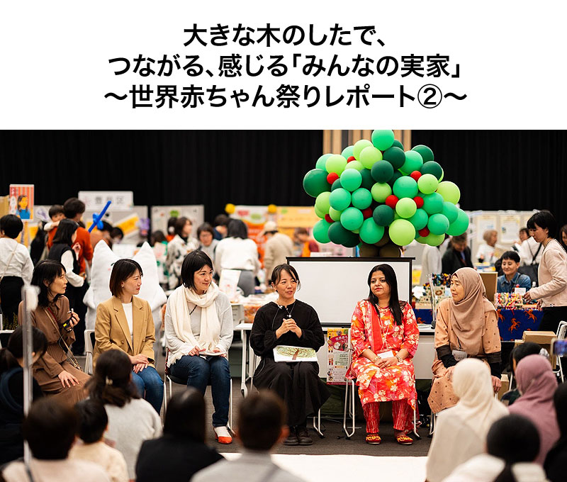 お母さん大学で「世界赤ちゃん祭り」を記事にしていただきました。「大きな木のしたで、つながる、感じる「みんなの実家」~世界赤ちゃん祭りレポート②~」 お母さん大学で「世界赤ちゃん祭り」を記事にしていただきました。「大きな木のしたで、つながる、感じる「みんなの実家」~世界赤ちゃん祭りレポート②~」